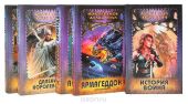 Серия «Монстры фантастики» (комплект из 5 книг)