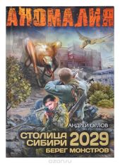 Столица Сибири 2029. Берег Монстров