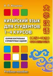 Китайский язык для студентов 1–4 курсов. Сборник контрольных и проверочных заданий