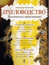 Пчеловодство. Практическая энциклопедия