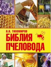 Библия пчеловода