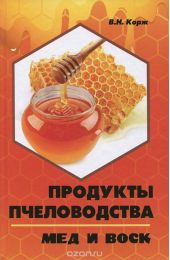 Продукты пчеловодства. Мед и воск