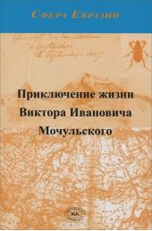 Приключение жизни Виктора Ивановича Мочульского