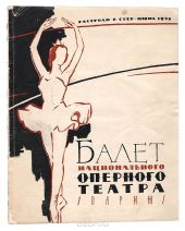 Балет Национального оперного театра, Париж. Гастроли в СССР, июнь 1958