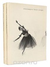 Ленинградский балет сегодня (комплект из 2 книг)