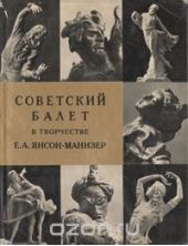 Советский балет в творчестве Е. А. Янсон-Манизер