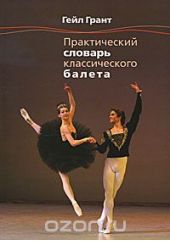 Практический словарь классического балета