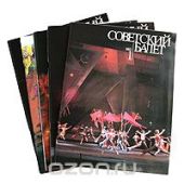 Советский балет. 1983 (годовой комплект из 6 выпусков)