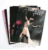 Советский балет. 1984 (годовой комплект из 6 выпусков)