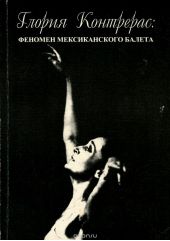 Глория Контрерас. Феномен мексиканского балета