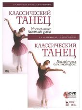 Классический танец. Мастер-класс балетного урока. Учебное пособие (+ DVD-ROM)