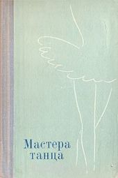 Мастера танца. Материалы к истории Ленинградского балета. 1917 – 1973