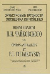 Оркестровые трудности для гобоя и английского рожка. Оперы и балеты П. И. Чайковского
