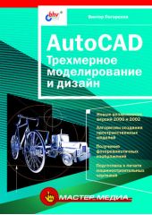 AutoCAD. Трехмерное моделирование и дизайн