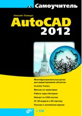 Самоучитель AutoCAD 2012