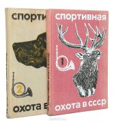 Спортивная охота в СССР (комплект из 2 книг)
