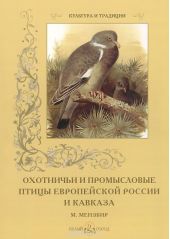 Охотничьи и промысловые птицы Европейской России и Кавказа. М. Мензбир