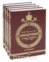 Император Александр I. Его жизнь и царствование. 1777-1825 (комплект из 4 книг)