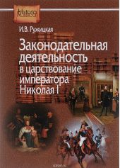 Законодательная деятельность в царствование императора Николая I