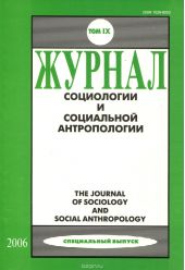 Журнал социологии и социальной антропологии. Том IX