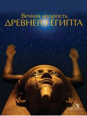 Вечная мудрость Древнего Египта