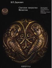 Светское искусство Византии. Произведения византийского художественного ремесла в Восточной Европе X-XIII века