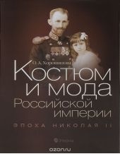 Костюм и мода Российской империи. Эпоха Николая II