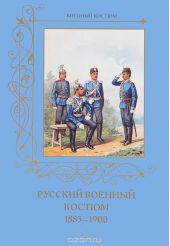 Русский военный костюм. 1885–1900