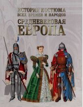 История костюма всех времен и народов. Средневековая Европа