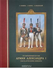 Русский военный костюм. Армия Александра I. Пехота, артиллерия, инженеры