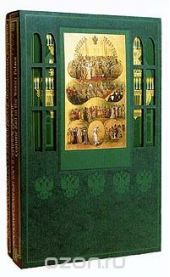 Костюмированный бал в Зимнем дворце (11 и 13 февраля 1903 года) – В 2 томах (комплект)