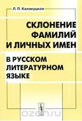Склонение фамилий и личных имен в русском литературном языке