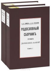 Родословный сборник русских дворянских фамилий (комплект из 2 книг)