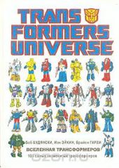 Transformers Universe / Вселенная трансформеров