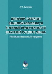 Динамика развития языковой способности и речевой компетенции носителей русского языка. Региональное экспериментальное исследование