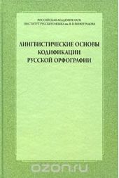 Лингвистические основы кодификации русской орфографии