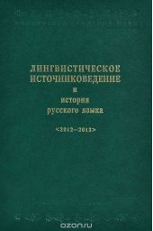 Лингвистическое источниковедение и история русского языка