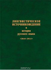 Лингвистическое источниковедение и история русского языка 2010-2011