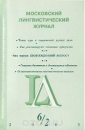Московский лингвистический журнал, том 6, №2, 2003