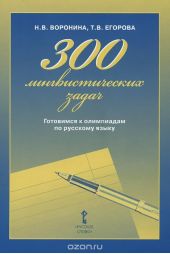 300 лингвистических задач. Готовимся к олимпиадам по русскому языку