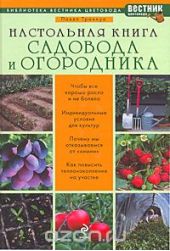 Настольная книга садовода и огородника