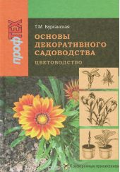 Основы декоративного садоводства. В 2 частях. Часть 1. Цветоводство (+ CD-ROM)