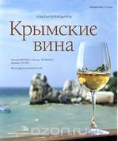 Крымские вина. Альбом-путеводитель
