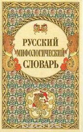 Русский мифологический словарь