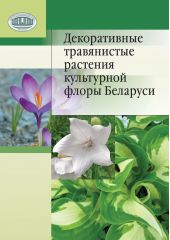 Декоративные травянистые растения культурной флоры Беларуси