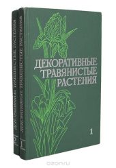 Декоративные травянистые растения для открытого грунта СССР (комплект из 2 книг)