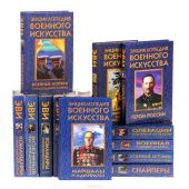 Серия «Энциклопедия военного искусства» (комплект из 14 книг)