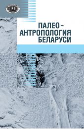 Палеоантропология Беларуси