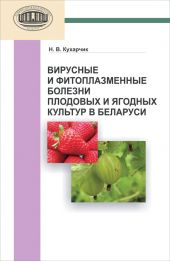 Вирусные и фитоплазменные болезни плодовых и ягодных культур в Беларуси