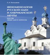 Феноменология русской идеи и американской мечты. Россия между Дао и Логосом